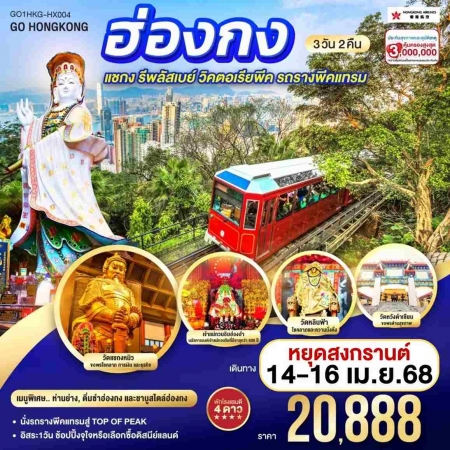 ทัวร์ฮ่องกง ฮ่องกง แชกง รีพลัสเบย์ วิคตอเรียพีค รถรางพีคแทรม (140468)
