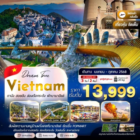 ทัวร์เวียดนาม AVN132-01 ดานัง ฮอยอัน ล่องเรือกระด้ง พักบานาฮิลล์ DAD10(171068)