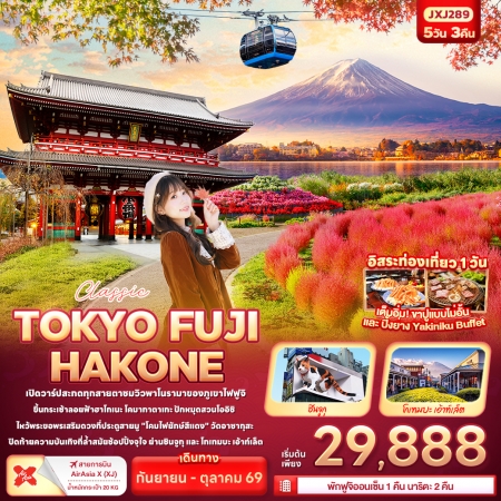 ทัวร์ญี่ปุ่น AJP72-20 Classic TOKYO FUJI  SEP-OCT26 JXJ289 (311069)