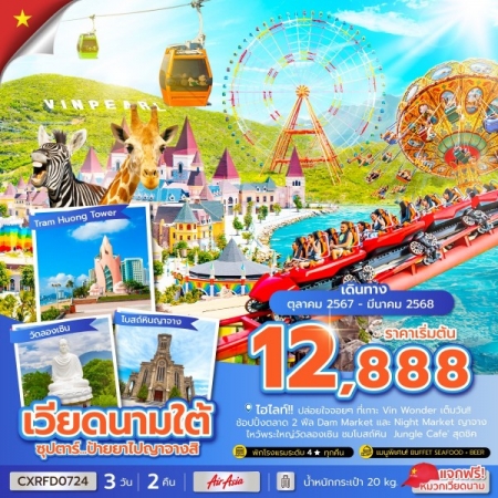 ทัวร์เวียดนาม AVN133-28 ซุปตาร์...ป้ายยาไปญาจางสิ CXRFD0724 (210368)