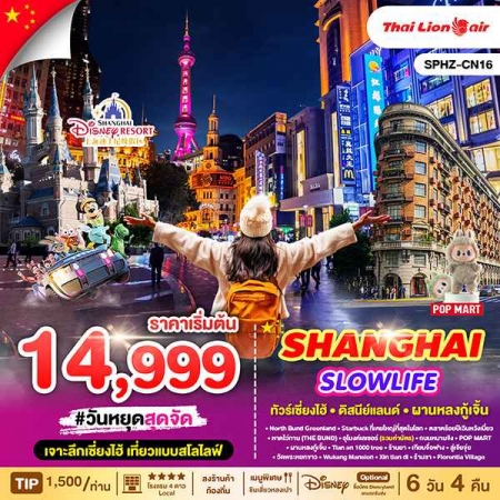 ทัวร์จีน ACH68-08 SHANGHAI SLOWLIFE เซี่ยงไฮ้ ฟรีเดย์ CN16 (041168)
