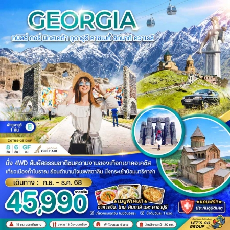 ทัวร์จอร์เจีย AGG341-01  จอร์เจีย นั่ง 4WD ชมเขาคอเคซัส พักกูดาอูรี 1 คืน TBS-2513GF (121268)