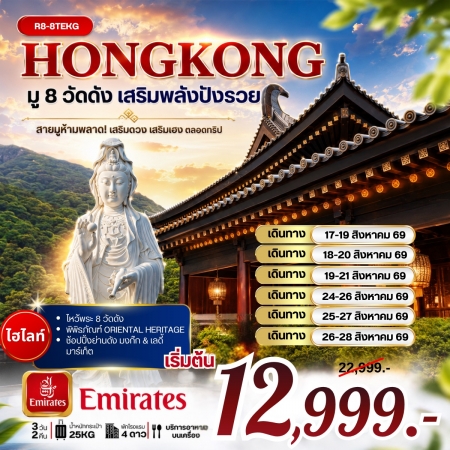 ทัวร์ฮ่องกง AHK32-05 ฮ่องกง มู 8 วัดดัง เสริมพลังปังรวย R8-8TEKG (260869)