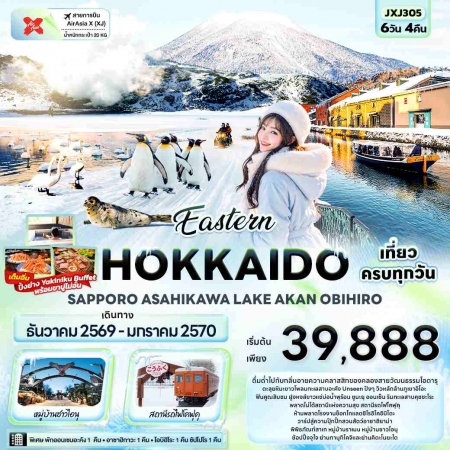 ทัวร์ญี่ปุ่น AJP72-09 Eastern HOKKAIDO ASAHIKAWA LAKE AKAN OBIHIRO JXJ305 (220170)