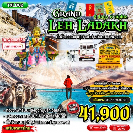 ทัวร์อินเดีย AIN188-01 Grand Leh Ladakh (080568)