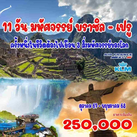 ทัวร์อเมริกา AUSA305-01  มหัศจรรย์ บราซิล เปรู (041268)