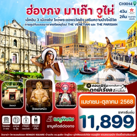 ทัวร์ฮ่องกง AHK31-06 ฮ่องกง มาเก๊า จูไห่ CHXH4 (171068) 
