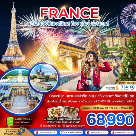 ทัวร์ยุโรป AEU81-06 ฝรั่งเศส มองต์แซงต์ ก็อง รูอ็อง แวร์ซายส์ ตลาดคริสต์มาสปารีส CDG-2504SQ(271268) 