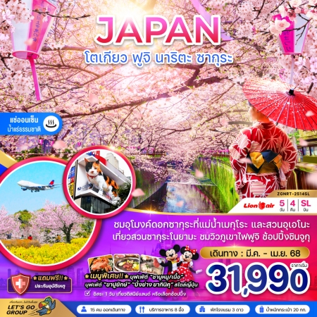 ทัวร์ญี่ปุ่น AJP66-53 โตเกียว ฟูจิ อิบารากิ นาริตะ พิ้งค์มอส อิสระ 1 วัน NRT-2516SL (240568)