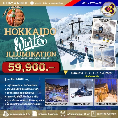 ทัวร์ญี่ปุ่น AJP73-05 HOKKAIDO WINTER ILLUMINATION CTS-02 (041269)