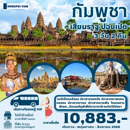 ทัวร์กัมพูชา ACB154-01 กัมพูชา เสียมราฐ ปอยเปต HHREP01 (290868)