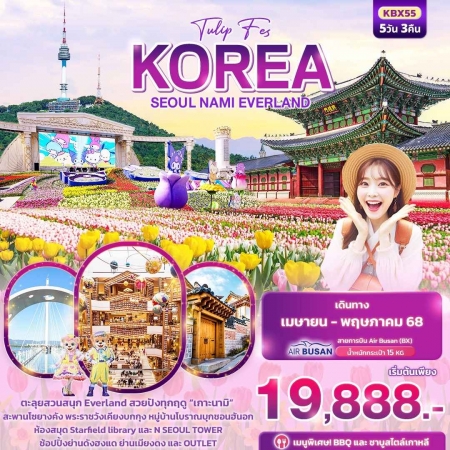 ทัวร์เกาหลี AKR03-02 Tulip Fes KOREA SEOUL NAMI EVERLAND KBX55(150568)