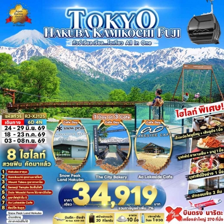 ทัวร์ญ่ปุ่น AJP68-05 TOKYO HAKUBA KAMIKOCHI FUJI XJ125 (030969)