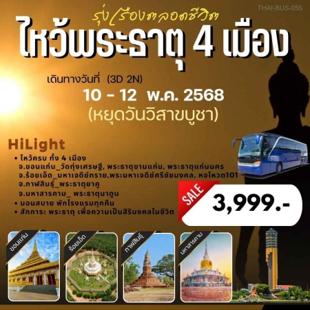 ทัวร์ในประเทศ AD05-07 ไหว้พระธาตุ4เมือง ขอนแก่น ร้อยเอ็ด กาฬสินธุ์ มหาสารคาม (100568)