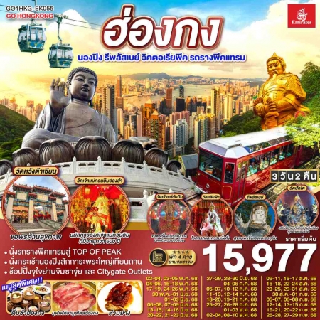 ทัวร์ฮ่องกง AHK27-01 ฮ่องกง นองปิงวิคตอเรียพีค รถรางพีคแทรม HKG-EK055 (270968)