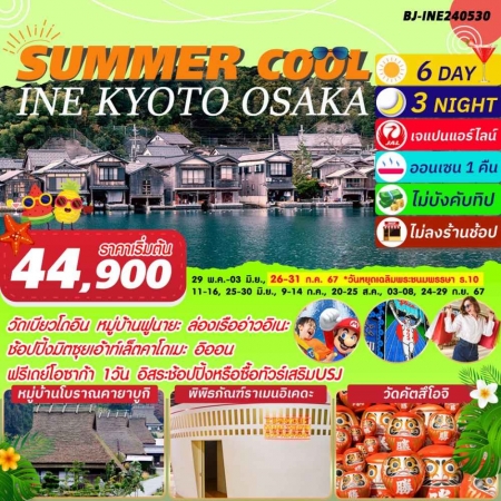 ทัวร์ญี่ปุ่น AJP62-03 SUMMER COOL INE KYOTO OSAKA (240967)