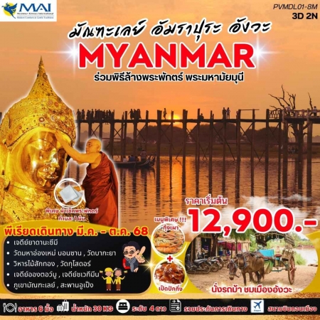ทัวร์พม่า AMM113-05 มัณฑะเลย์ อัมมาปุระ อังวะ (231068)