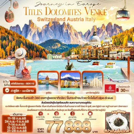 ทัวร์ยุโรป AEU96-03 Journey in Europe Titlis Dolomites Venice SEK112(211068) 