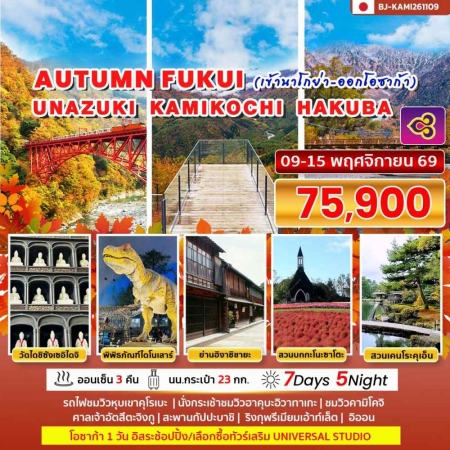 ทัวร์ญี่ปุ่น AJP62-05 AUTUMN FUKUI UNAZUKI KAMIKOCHI HAKUBA (091169)
