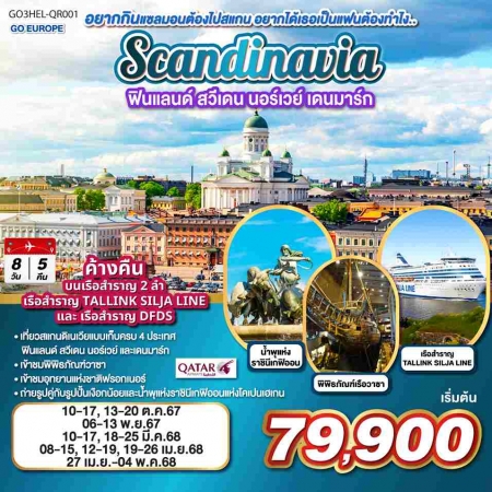 ทัวร์ยุโรป AEU83-40 SCANDINAVIA ฟินแลนด์  สวีเดน นอร์เวย์ เดนมาร์กHEL-QR001(270468)  