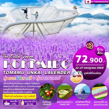 ทัวร์ญี่ปุ่นAJP62-11 HOKKAIDO TOMAMU UNKAI LAVENDER (220768)