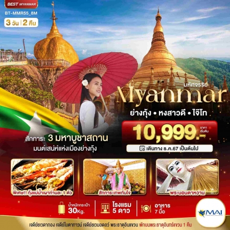 ทัวร์พม่า AMM111-01 มหัศจรรย์ MYANMAR ย่างกุ้ง หงสา พระธาตุอินทร์แขวน MMR55 (241068)
