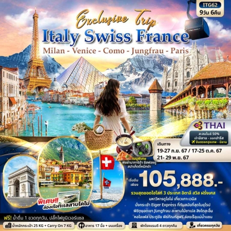 ทัวร์ยุโรป AEU96-23 TG62 Exclusive Trip ITALY SWITZERLAND FRANCE (211167)