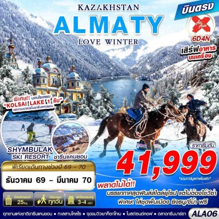 ทัวร์คาซัคสถาน AKZ405-04 KAZAKHSTAN ALMATY LOVE WINTER ALA06 (170370)