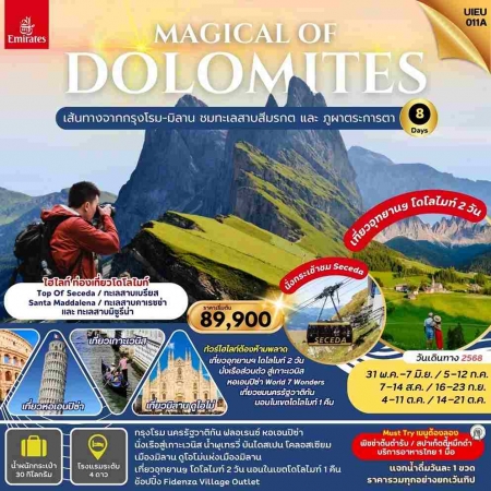 ทัวร์ยุโรป AEU95-01  Magical Of Dolomites UIEU_011A (141068)
