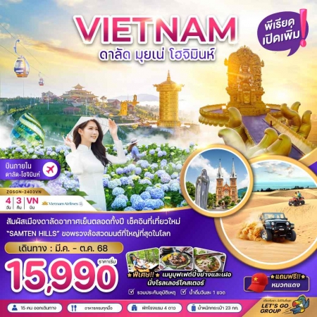 ทัวร์เวียดนาม AVN126-06 ดาลัด มุยเน่ โฮจิมินห์ บินภายใน 1 ขา SGN-2403VN (251068)