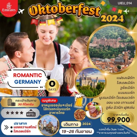 ทัวร์ยุโรป AEU95-06 Grand Germany เทศกาลเบียร์ Oktoberfest 2024 (190967)  