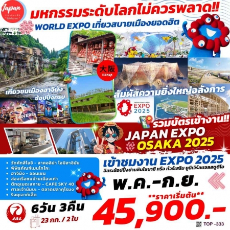 ทัวร์ญี่ปุ่น AJP61-01  JAPAN EXPO OSAKA 2025 TOP333(230968)  