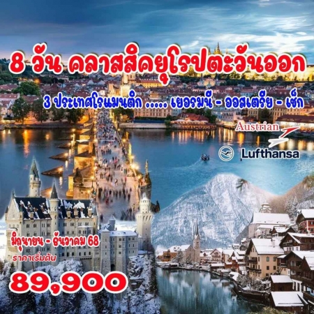 ทัวร์ยุโรป AEU92-03  คลาสสิคยุโรปตะวันออก (เยอรมนี - ออสเตรีย - เช็ก)(251268)