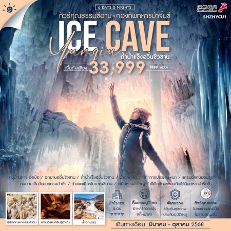 ทัวร์จีน ACH41-13 ซีอาน ถ้ำน้ำแข็งอวิ๋นซิวซาน กองทัพทหารม้าจิ๋นซี (261068)