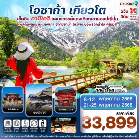 ทัวร์ญี่ปุ่น AJP74-09 โอซาก้า คามิโคจิ เกียวโต เที่ยวเต็ม ไม่มีอิสระ XJ-KIX2(210568)   