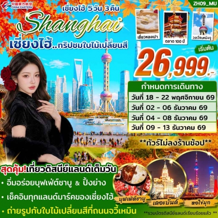 ทัวร์จีน ACH46-03 ทัวร์เซี่ยงไฮ้ ดิสนีย์แลนด์ ชมใบไม้เปลี่ยนสี  ธ.ค.69 ZH09 (091269)