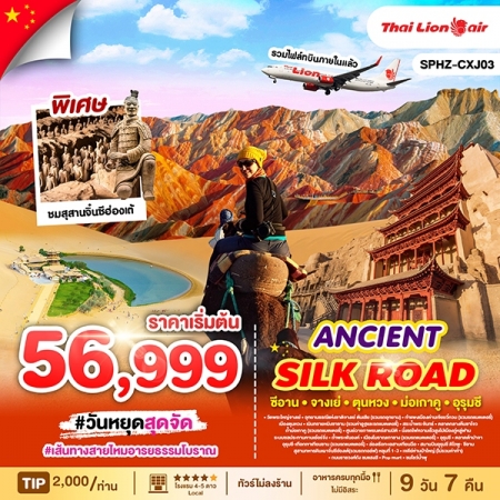 ทัวร์จีน ACH68-18 ANCIENT SILK ROAD เส้นทางสายไหมอารยธรรมโบราณ CXJ03 (261068)