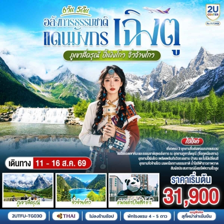 ทัวร์จีน ACH62-12 อลังการธรรมชาติเฉิงตู ภูเขาสี่ดรุณี ปี้เผิงโกว จิ่วจ้ายโกว TFU-TG030 (110869)