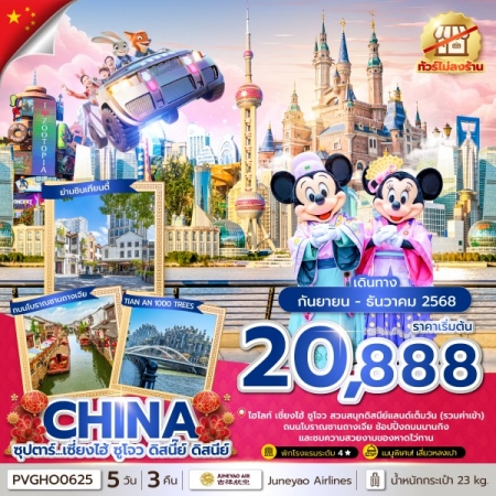 ทัวร์จีน ACH49-26 ซุปตาร์...เซี่ยงไฮ้ ซูโจว ดิสนี๊ย์ ดิสนีย์ PVGHO0625 (161268)