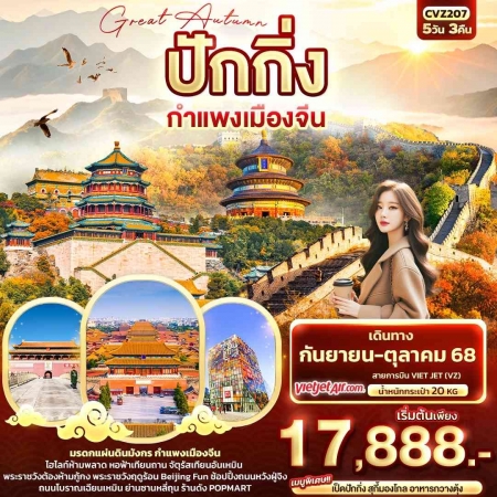 ทัวร์จีน ACH50-10  Great Autumn ปักกิ่ง กำแพงเมืองจีน CVZ207 (241068)