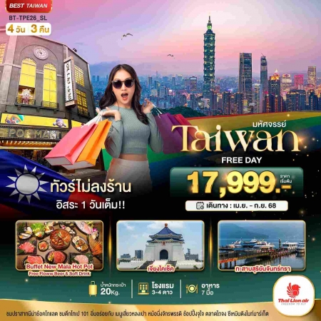 ทัวร์ไต้หวัน ATW245-11 TAIWAN FREE DAY 1 วันเต็มม 4 วัน 3 คืน TPE26_SL (260968)