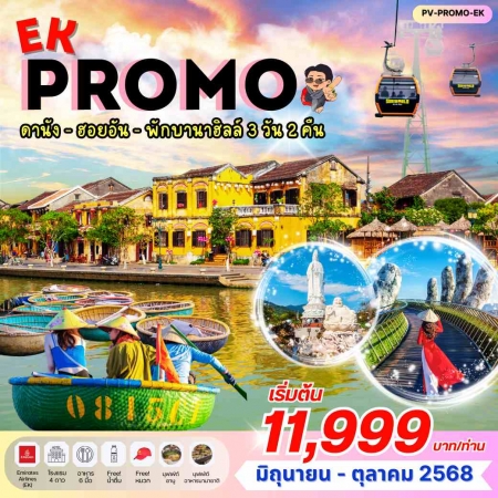 ทัวร์เวียดนาม AVN123-13 PROMO EK ดานัง ฮอยอัน พักบานาฮิลล์ (311068)
