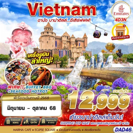 ทัวร์เวียดนาม AVN138-05 EK BKK DANANG BANA HILLS ชีเสิร์ฟ DAD46 (311068)