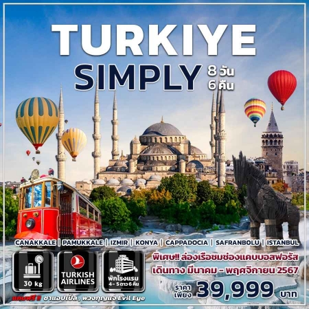 ทัวร์ตุรกี ATK276-01 Turkiye Simply (201067)  