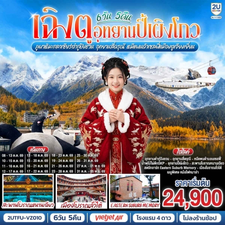 ทัวร์จีน ACH62-08 ปี้เผิงโกว ต๋ากู่ปิงชวน สี่ดรุณี หมีแพนด้าเซลฟี่ ไม่ลงร้าน TFU-VZ010 (311069)
