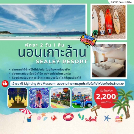 แพ็คเกจพัทยา APD01-05 นอนเกาะล้าน Sealey resort JAN-JUN 2024