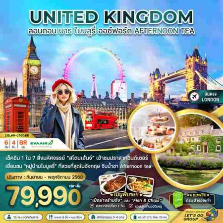 ทัวร์อังกฤษ AEU81-02 อังกฤษ AFTERNOON TEA ลอนดอน บาธ ไบบลูรี่ ออกซ์ฟอร์ด  LHR-2503BR (111168)