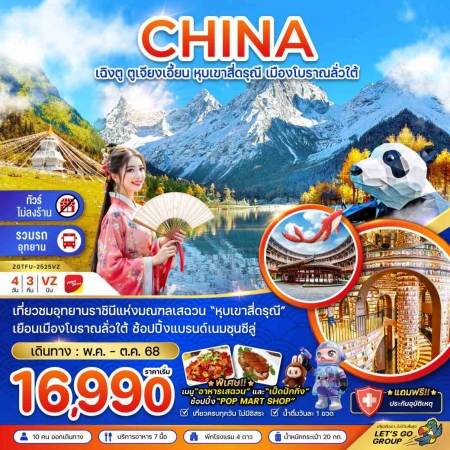 ทัวร์จีน ACH47-22  เฉิงตู หุบเขาสี่ดรุณี เมืองโบราณลั่วใต้ ไม่ลงร้าน TFU-2525VZ (231068)