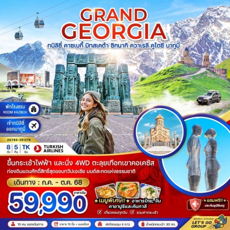 ทัวร์จอร์เจีย AGG341-06  แกรนด์จอร์เจีย พัก ROOM KAZBEGI เข้าทบิลิซี่-ออกบาทูมี่ TBS-2512TK(291068)