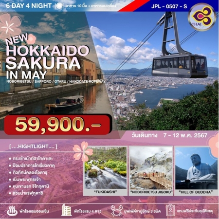 ทัวร์ญี่ปุ่น AJP73-03 HOKKAIDO SAKURA IN MAY (070567)